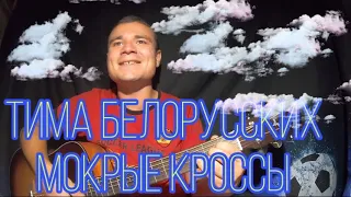Тима Белорусских - Мокрые кроссы / Кавер на Гитаре 2020 GoPro