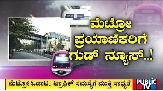 ಮೆಟ್ರೋ ಪ್ರಯಾಣಿಕರಿಗೆ ಗುಡ್ ನ್ಯೂಸ್..! | Namma Metro | Bengaluru | Public TV