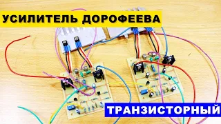 Простой Качественный Усилитель Дорофеева | Транзисторная Версия | HI-FI Power Amplifier