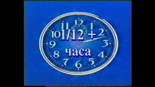 1⁄12 часа. 8 марта 2000 г.