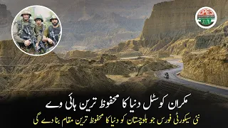 Security Force For Makran Coastal Highway Making Gwadar Most Secured City Of World | Gwadar CPEC
