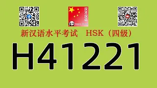 H41221/HSK四级/HSK4 listening/with answers