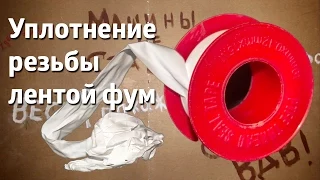 Уплотнение резьбы фум-лентой / The thread seal FUM-tape