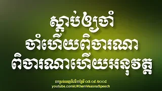 KHEM VEASNA Speech លោក ខឹម វាសនា - ស្ដាប់ឲ្យចាំ ចាំហើយពិចារណា ពិចារណាហើយអនុវត្ត