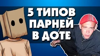 5 ТИПОВ ПАРНЕЙ В ДОТЕ