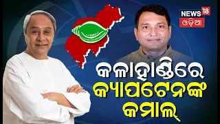 Odisha Election: କଳାହାଣ୍ଡିରେ କମାଲ୍‌ କଲେ କ୍ୟାପଟେନ୍‌, BJPକୁ ମାତ ଦେଲା BJD