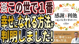 【ベストセラー】「「感謝」と「利他」の心が人生を幸せにする」を世界一わかりやすく要約してみた【本要約】