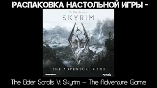 Распаковка настольной игры - The Elder Scrolls V: Skyrim – The Adventure Game