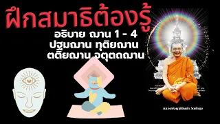 อธิบาย ฌาน 1 - 4 ในการฝีกสมาธิที่ต้องรู้ โดยหลวงพ่อฤาษีลิงดำ(เสียงหลวงพ่อ)