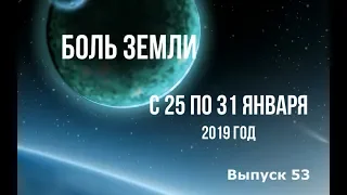 Катаклизмы за неделю с 25 по 31 января 2019 года