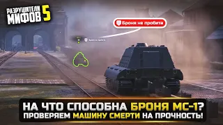 НА ЧТО СПОСОБНА БРОНЯ МС-1? ТАНКАНУЛ ОТ ЯГИ? РАЗРУШИТЕЛИ МИФОВ 5 в WorldOfTanks