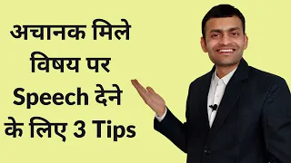 3 'Extempore Speech Tips' in Hindi