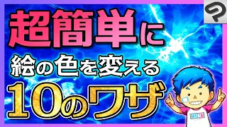 【カンタン】描いた線や塗った色をいつでも自由に変えられる！クリスタ色を変える機能＆テクニック10【CLIP STUDIO PAINT】