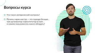 1  ScrumMaster  Вступление