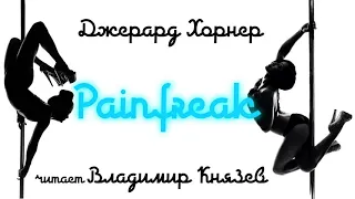 Аудиокнига: Джерард Хорнер «Painfreak». Читает Владимир Князев. Ужасы, сплаттерпанк, хоррор