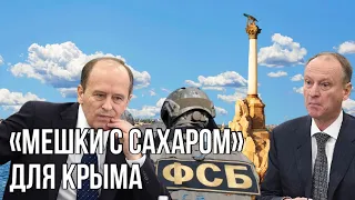 ФСБ готовит теракты в Крыму? | Патрушев прилетел в Севастополь | При нем ФСБ провело теракты в 1999