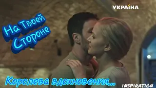 Клип на сериал "На Твоей Стороне" || Макс & Настя || Королева вдохновения...