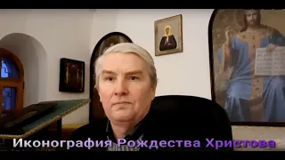 Просветительский богословский лекторий Лекция 8 Иконография Рождества Христова