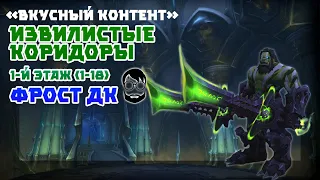 Извилистые коридоры 1-й этаж Фрост ДК [Коридорный ужас]