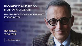 ПООЩРЕНИЕ, КРИТИКА, И ОБРАТНАЯ СВЯЗЬ: Инструменты профессионального руководителя. Воронеж, 19.04.24