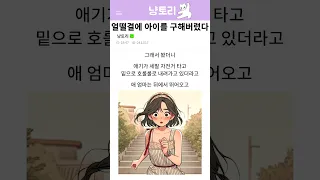 얼떨결에 아이를 구해버렸다