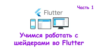 Учимся работать с шейдерами во Flutter.  Часть 1. Shaders of Flutter. Part 1.