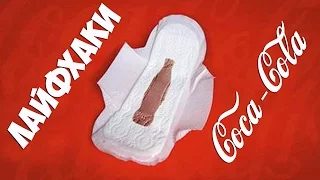 10 ЛАЙФХАКОВ С COCA-COLA