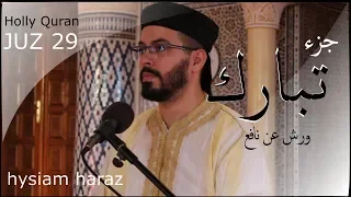 هشام الهراز المصحف المرتل جزء تبارك كاملا|Holly Quran joz 29|