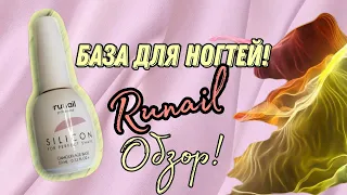 База для ногтей "Runail". Обзор, как она в работе, плюсы, минусы.