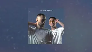 TVOYDAR & KABAEV - Асманда (Official Audio) prod. by ROMANBEATS