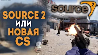 SOURCE 2 или НОВАЯ КС? Что сделает VALVE? Что выгоднее? РАЗМЫШЛЕНИЯ