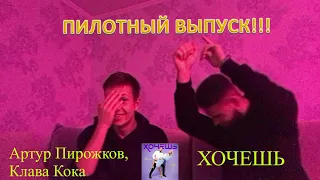 Реакция Артур Пирожков, Клава Кока - Хочешь | ПИЛОТНЫЙ ВЫПУСК