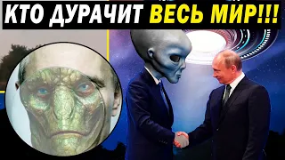 КТО ДУРАЧИТ ВЕСЬ МИР! ЗАГОРОВ ПУТИНА С ПРИШЕЛЬЦАМИ!