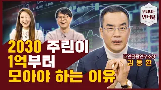 지금 주식 시작해도 될까요? 주식 시작하기 전에 꼭 명심해야 할 것 (ft.삼프로TV 김동환 프로) / 부티나는 인터뷰