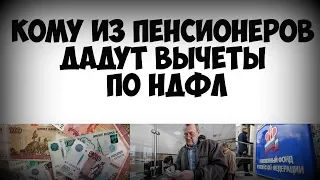 Кому из пенсионеров дадут вычеты по НДФЛ