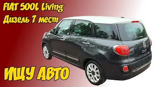 Ищу себе авто. Fiat 500L Living-  Дизель 7 мест