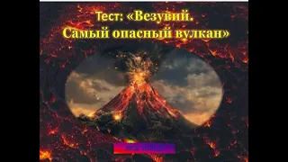 Тест на эрудицию: Везувий - Самый опасный Вулкан. Интересные факты.