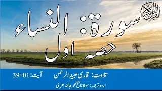 04 Surah An Nisa Part 1 With Urdu Translation By Qari Obaid ur Rehman سورہ النساء