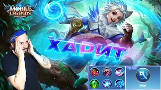 ГАЙД НА ХАРИТ🔥Mobile Legends: Bang Bang//Guide to Harith