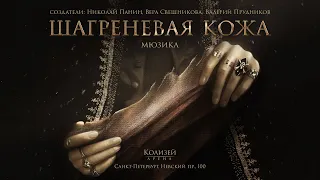 Мюзикл «Шагреневая кожа» — официальный трейлер