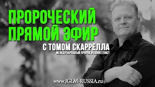 ЗАПИСЬ ПРОРОЧЕСКОГО ПРЯМОГО ЭФИРА с ТОМОМ СКАРРЕЛЛА