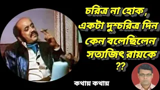 কামু মুখার্জি এমন কথা কেন বলেছিলেন সত্যজিতকে : Why did Kamu say this to Satyajit Ray ?