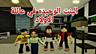 افلام روبلوكس البنت الوحيده في عائلة الاولاد 😱الفتاة الصغيره  Roblox movie