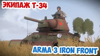 Драматичная танковая битва на Курской Дуге Экипаж Т-34 Arma 3 Iron Front