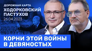 ХОДОРКОВСКИЙ и ПАСТУХОВ: Россия между внешней и внутренней войной. Почему Запад все время опаздывал