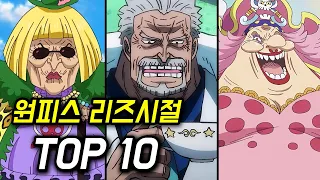 원피스 리즈시절 TOP 10 (남녀 통틀어)