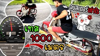 เทส1000เมตรดรีมเชง ลูกเดิมไล่สเตอร์รถเบา วิ่งเท่าไร? |เวฟแปลงดรีมEp18