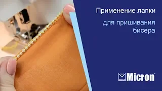 Применение лапки Micron для пришивания бисера