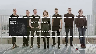 Not an Idol - Близко Как Никогда (христианские песни)