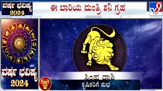 Yearly Horoscope 2024: Astrological Predictions On ಸಿಂಹ | Simha | Leo | Dr SK Jain